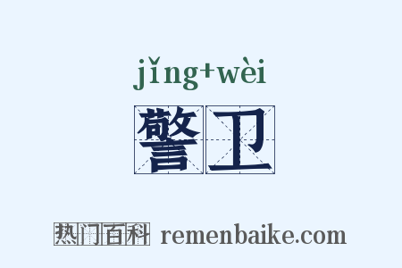 警卫是什么意思的图片